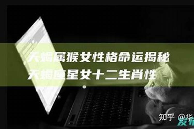 天蝎座属猴女生性格特点