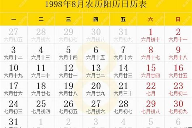 1998年农历八月初六婚姻