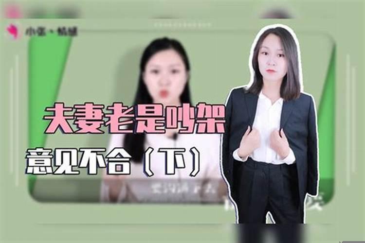 总是和老公意见不合吵架怎么办