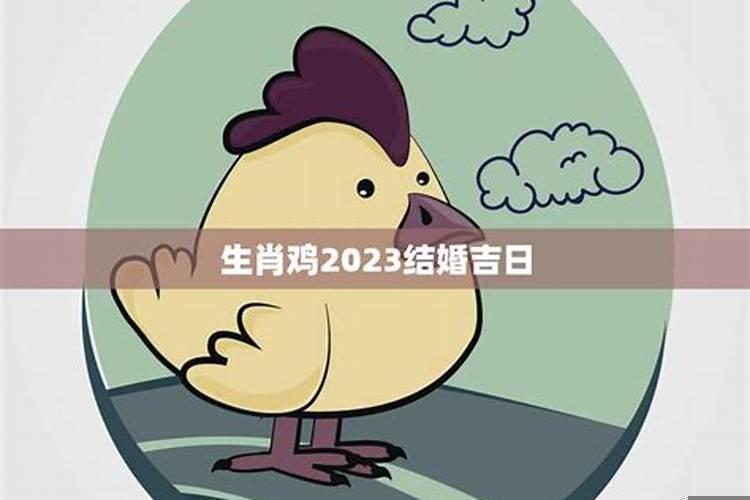 属鸡2025结婚大利月