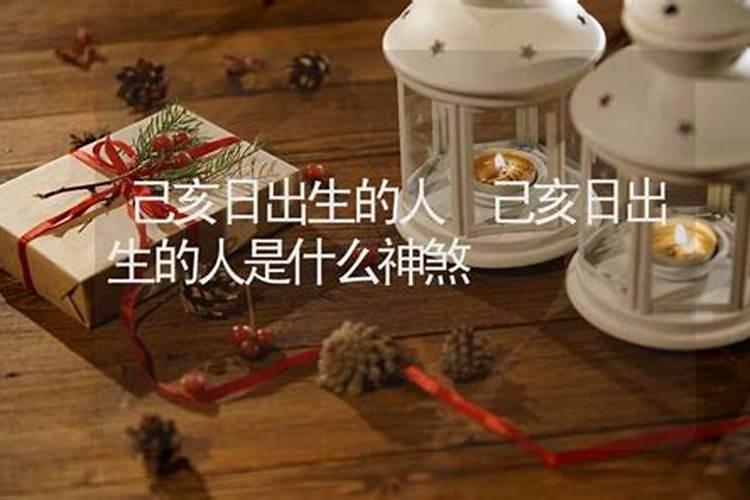 宝宝出生在亥时好吗