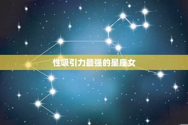 情商高星座女排行榜