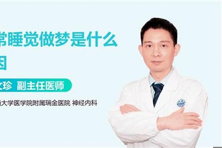 一睡觉就做梦是因为什么