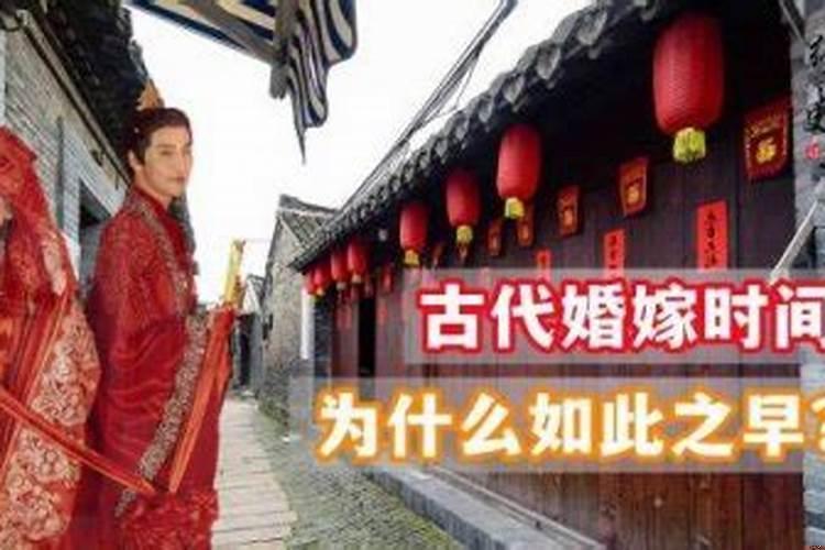 古代女人什么年龄结婚