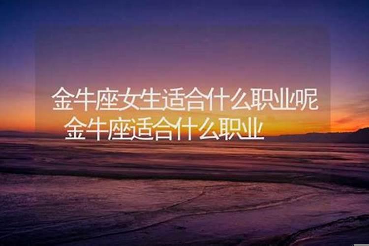 金牛座最适合的职业有哪些