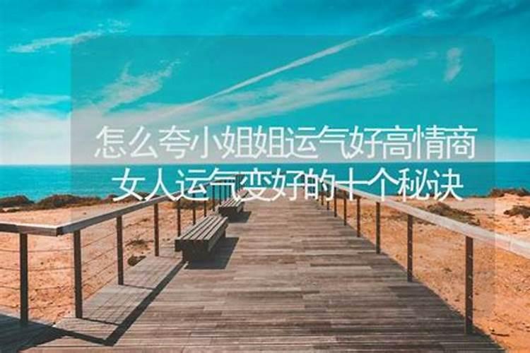 女人的运气怎么能变好