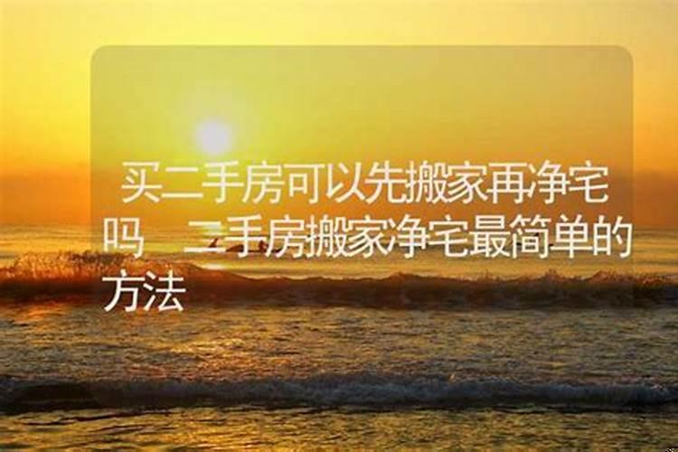 二手房搬家前如何净宅