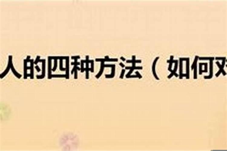 怎么使用手段对付小人