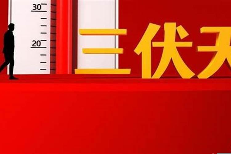 2025年三九具体时间