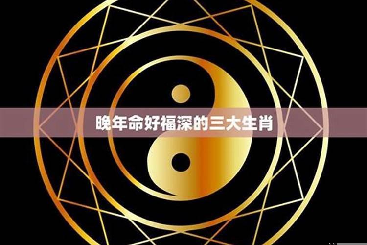 晚年命好的三大生肖