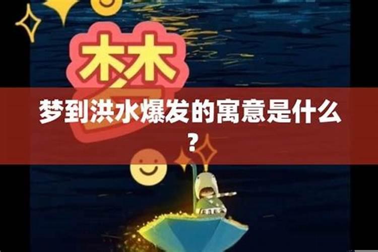 在梦里洪水代表什么