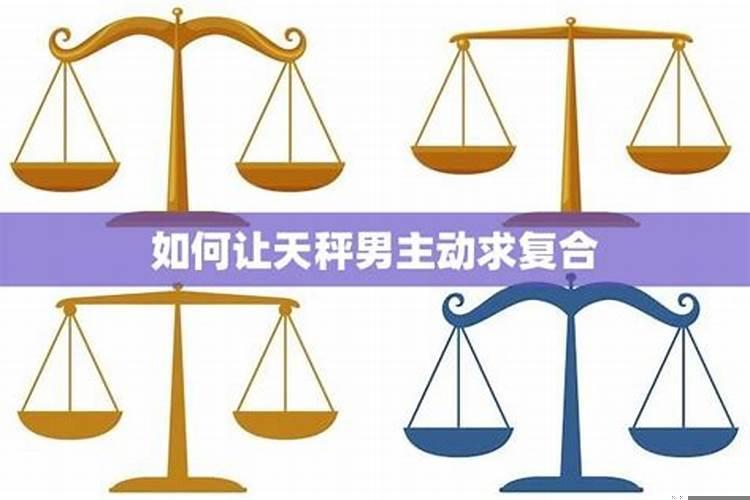 天秤男后悔分手会主动
