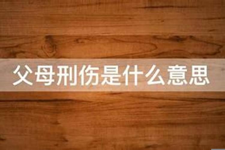 父母刑伤是指克父母吗