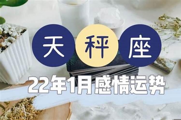 天秤座一月份感情运势