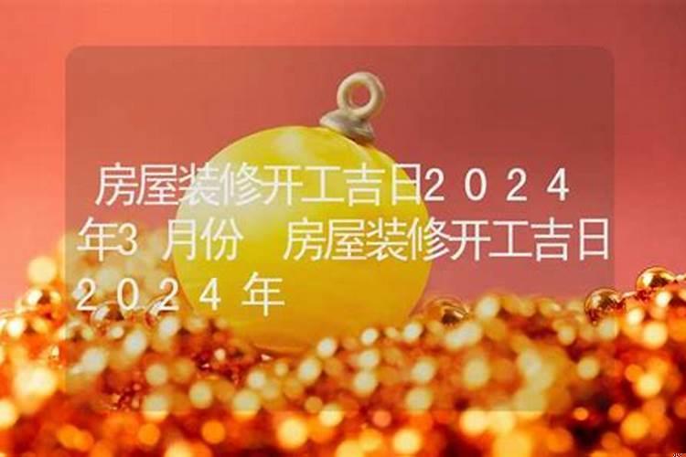 2020年5月装修开工吉日