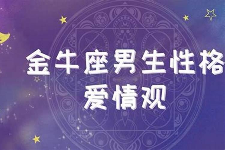 95年金牛座男对爱情