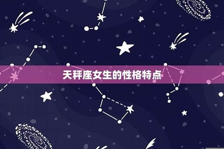天秤座女星座性格