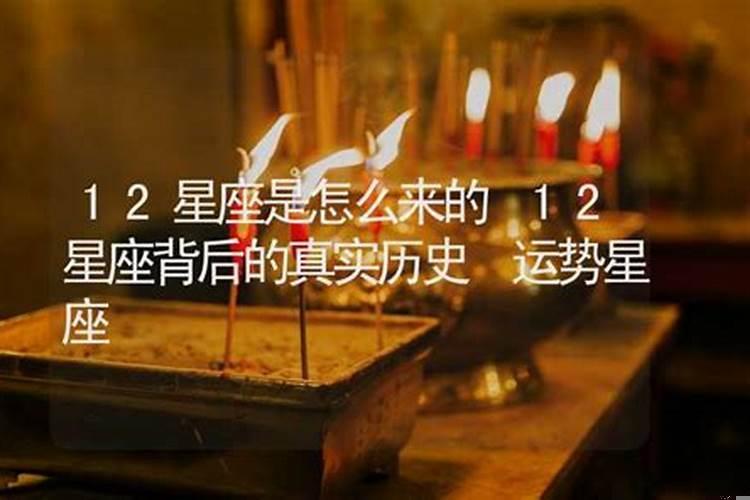十二星座是是怎么来的