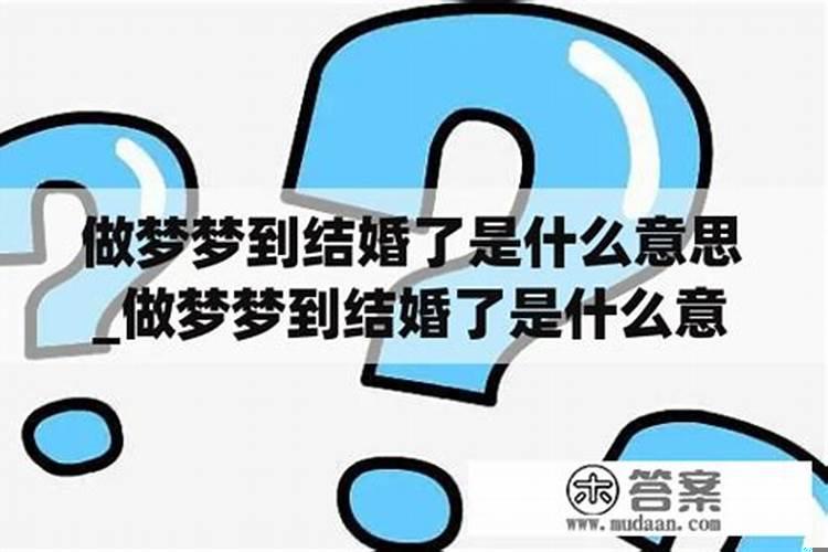 梦到结婚了有什么兆头周公解梦