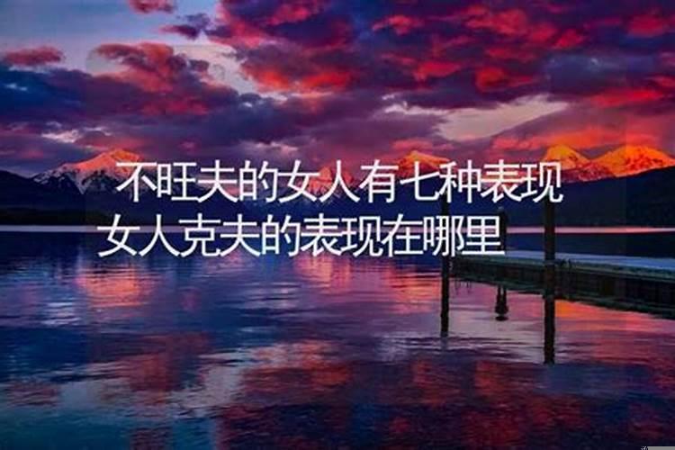 一个女人克夫几种表现