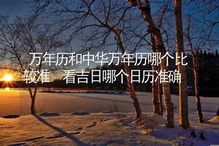 哪个日历可以看黄道吉日