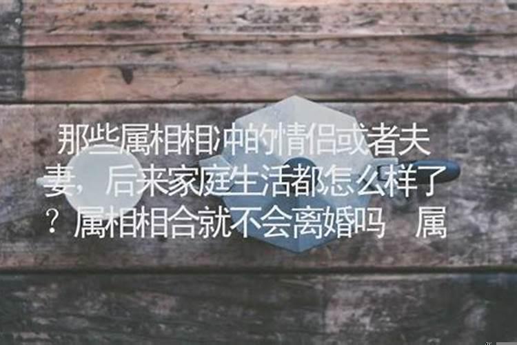 夫妻八字相克离婚以后会好吗