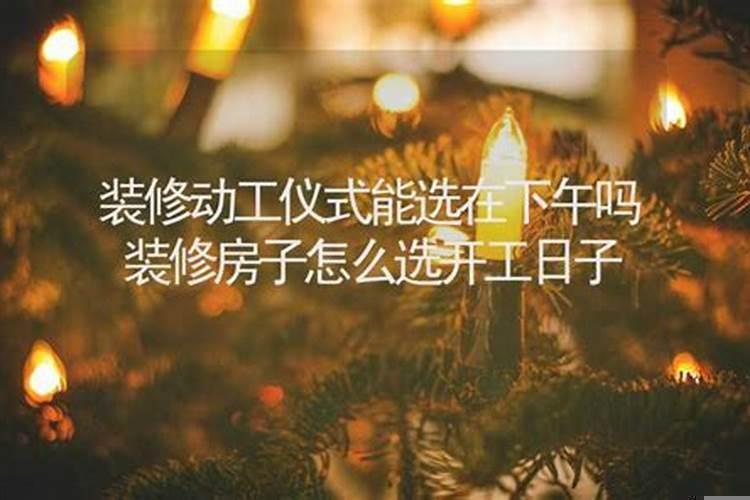 装修开工应该选什么日子
