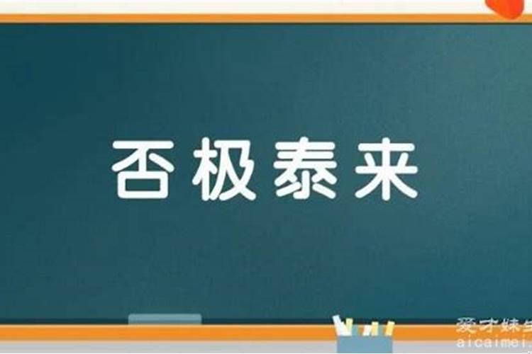 时来运转和否极泰来