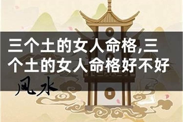 八字七个土的女人命运好不好呀