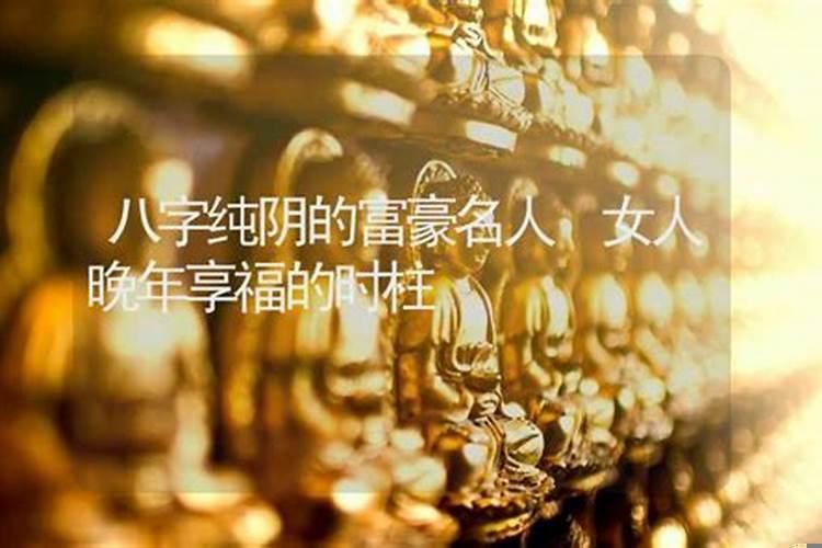 八字纯阴的女生
