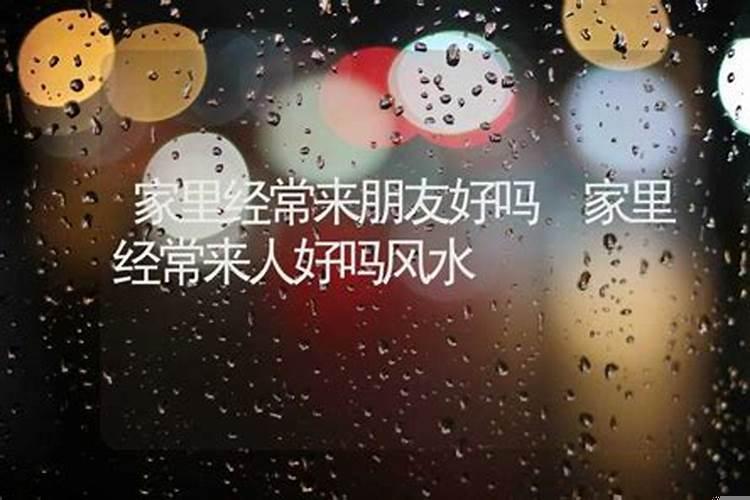 家里经常来小孩说明风水好