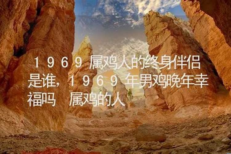 生肖鸡一生克星是谁