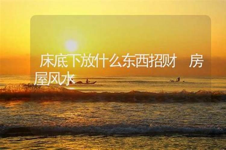 床底下放什么东西招财