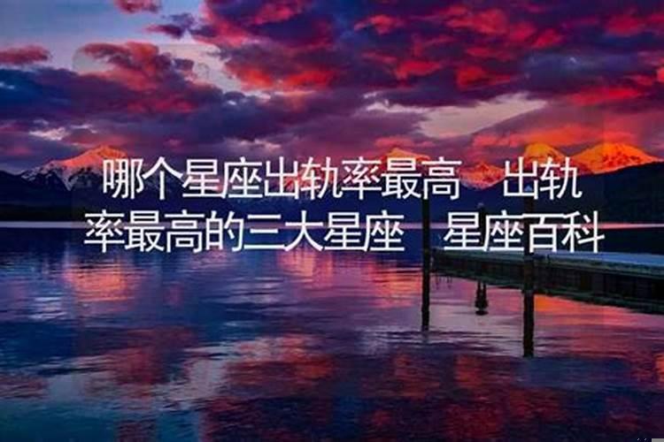 最喜欢出轨的星座