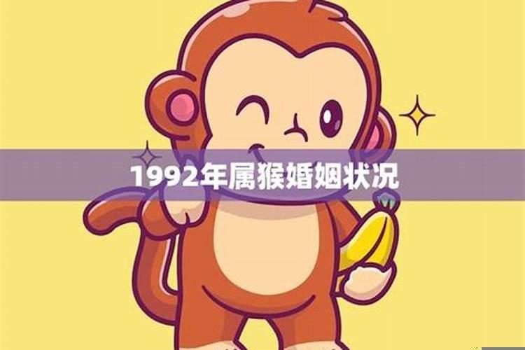 1992猴女婚姻如何