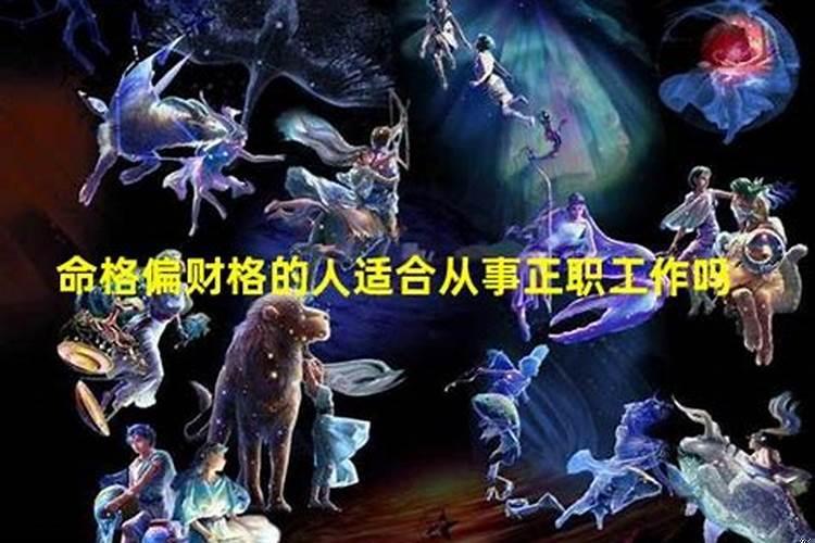 偏财格身旺女命