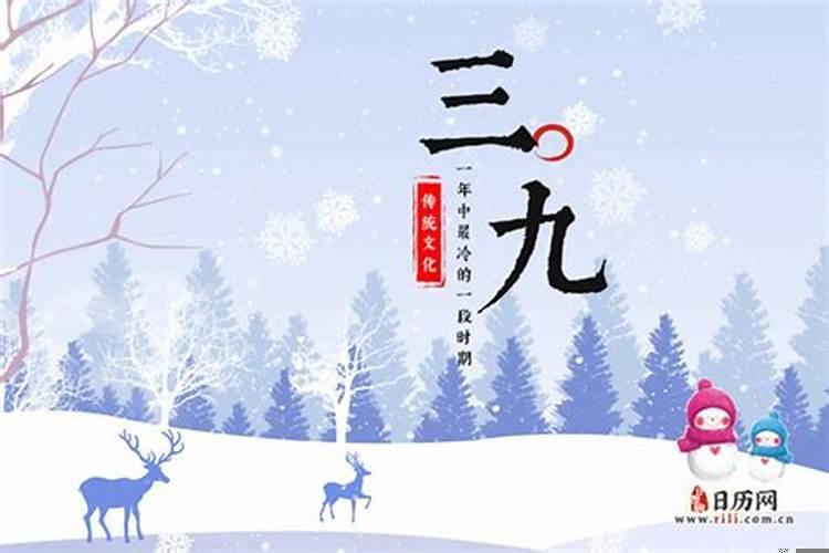 2025年三九具体时间