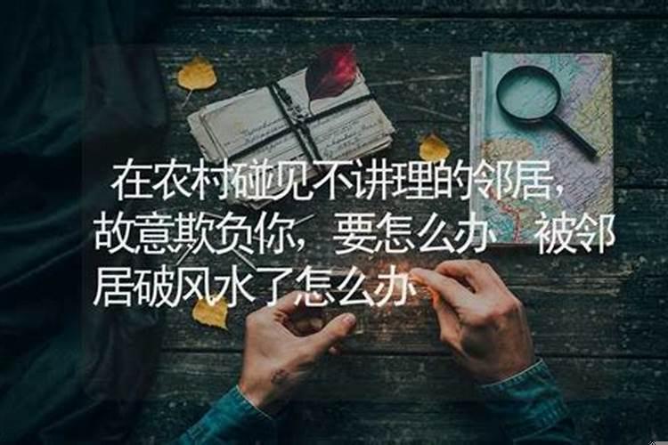 在农村被邻居欺负怎么办