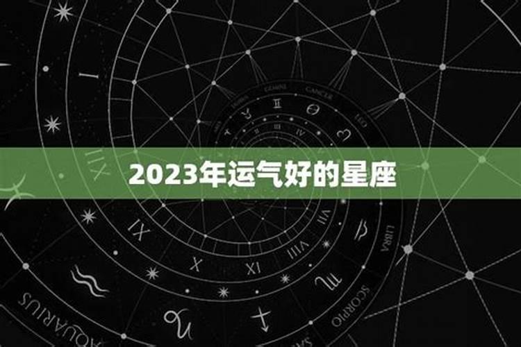 2025年高考顺利的星座