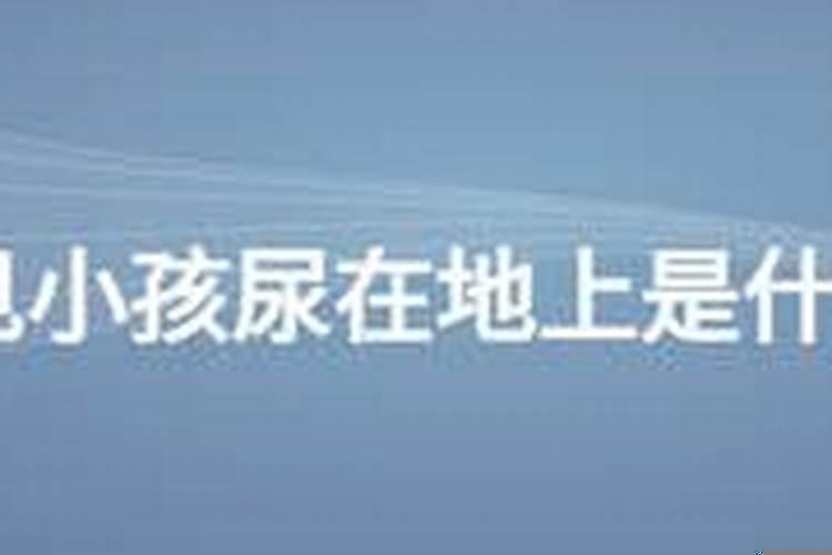 梦到小孩的尿什么意思