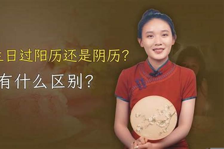 生日到底是算阴历还是阳历