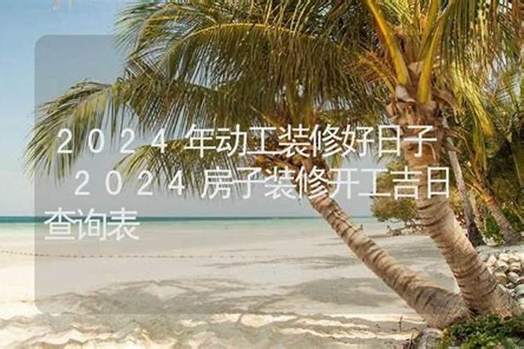 新房装修动工吉日查询