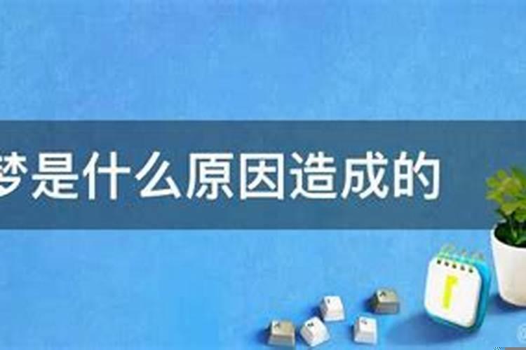 人总是多梦是什么原因