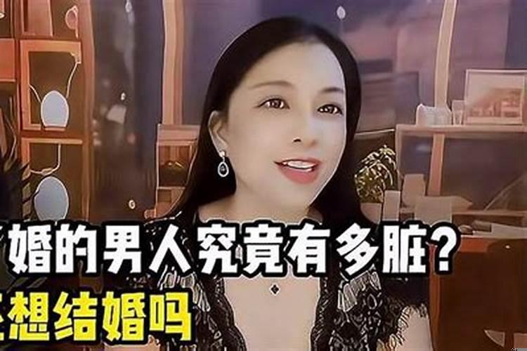 脏女人还想结婚
