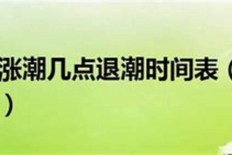 今天几点涨潮时间