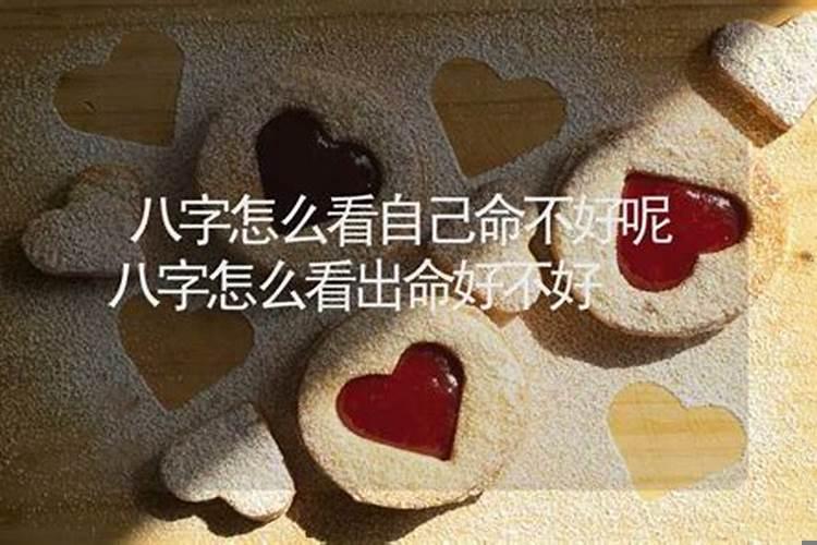 如何看自己的命好不好