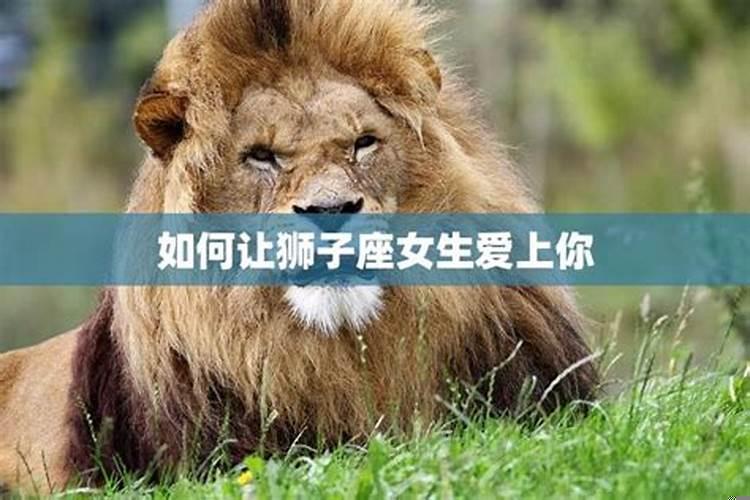 怎样让狮子男喜欢上自己