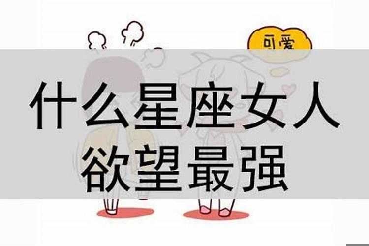 生理需求最强烈的星座女