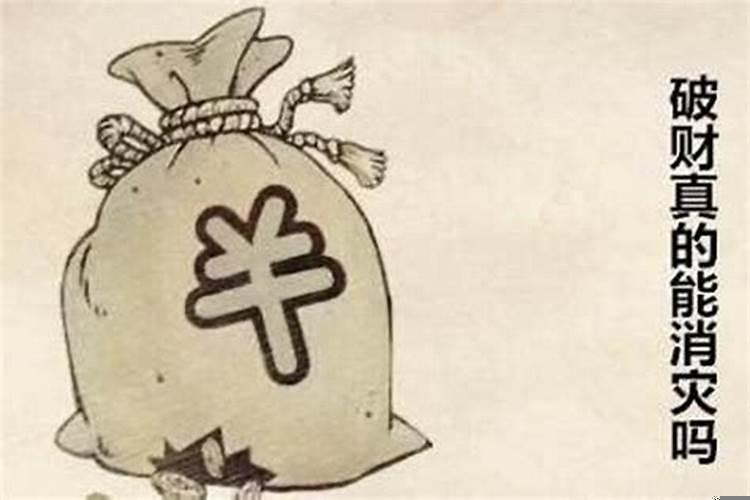 所谓破财消灾