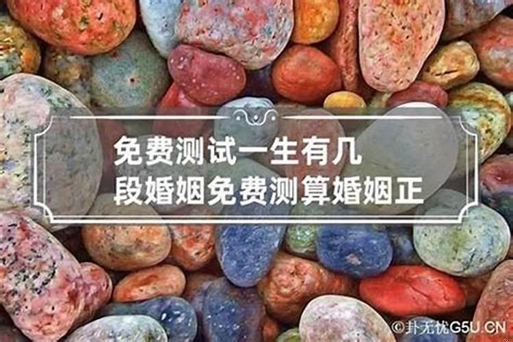 你一生会拥有几次婚姻测试